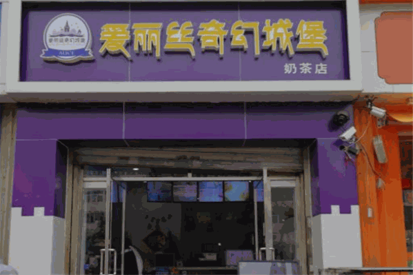 爱丽丝奇幻城堡奶茶加盟