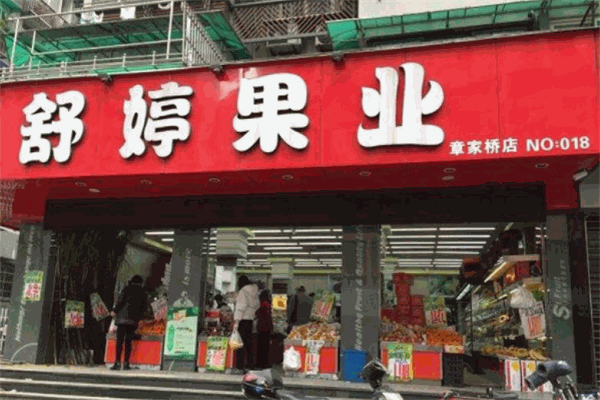 舒婷果业加盟