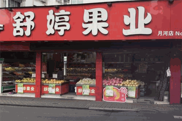 舒婷果业加盟