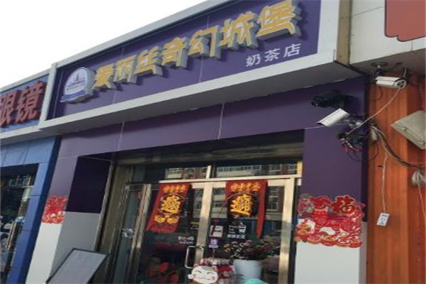 爱丽丝奇幻城堡奶茶加盟