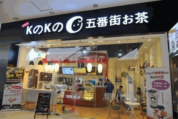 五番街奶茶