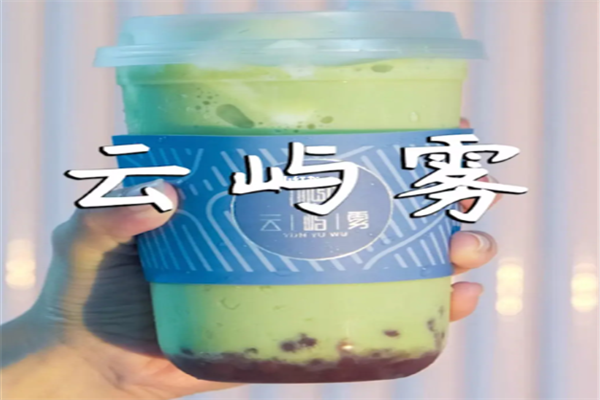 云屿雾奶茶加盟