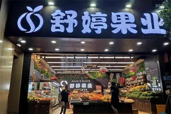 舒婷果业加盟
