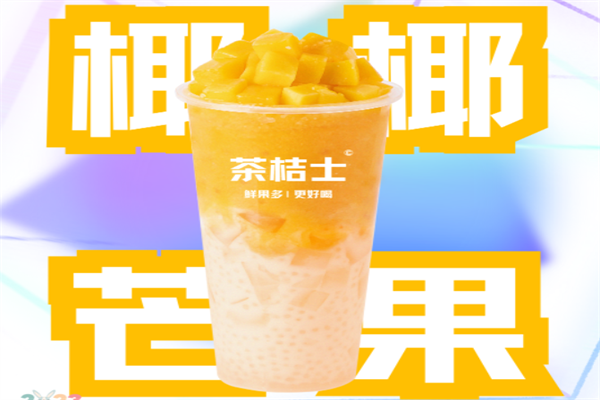 茶桔士奶茶