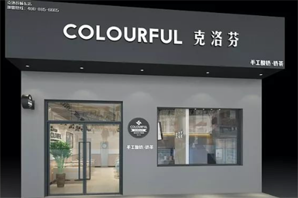 克洛芬奶茶加盟