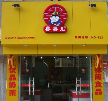 喜果儿休闲食品