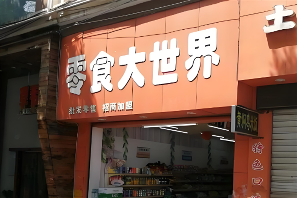 零食大世界