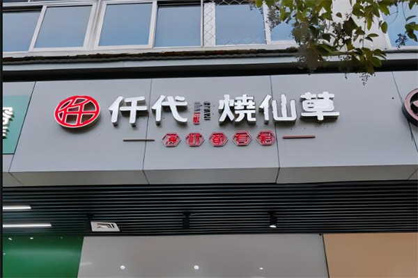 仟代奶茶