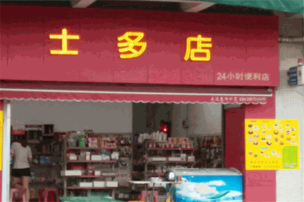 奶茶士多