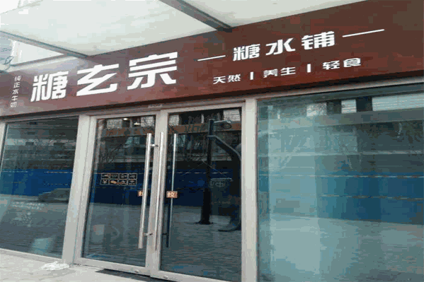 糖玄宗糖水铺加盟