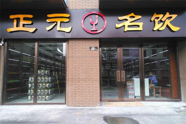 正元名饮