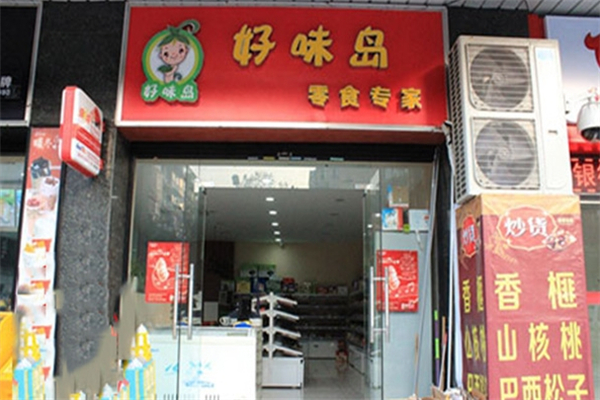 好味岛零食专家加盟