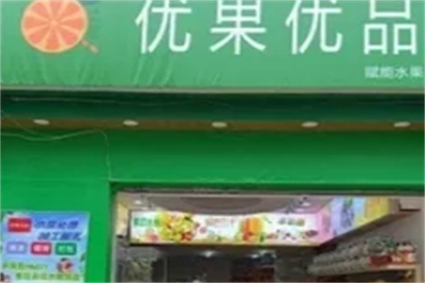 优果优品水果加盟