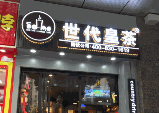 世代皇茶奶茶