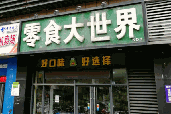 零食大世界