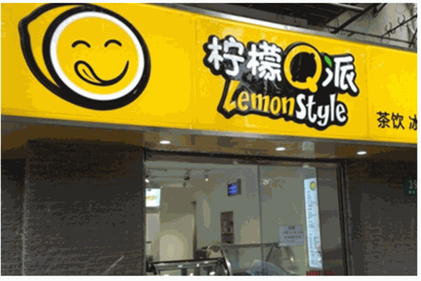 柠檬q派