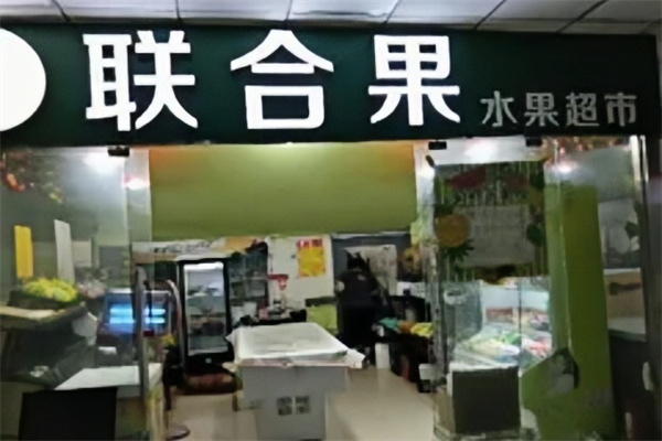 联合果水果加盟