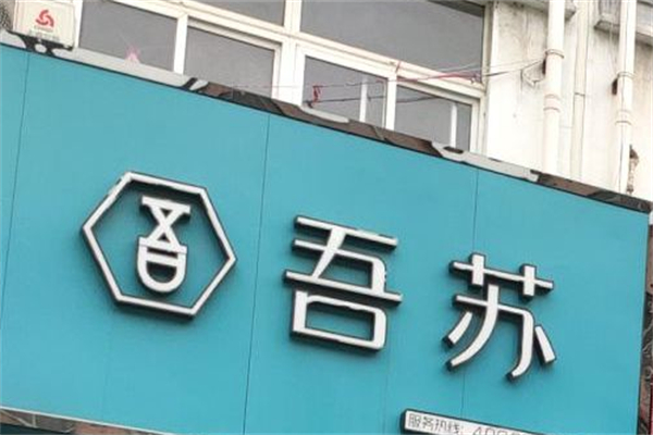 吾苏奶茶