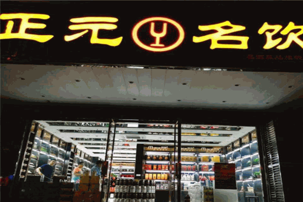 正元名饮