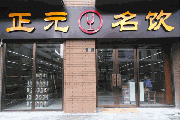 正元名饮