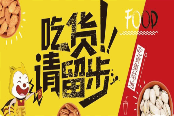 好味岛零食专家加盟