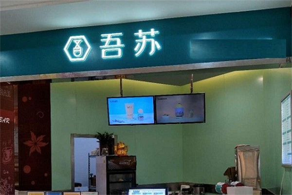 吾苏奶茶
