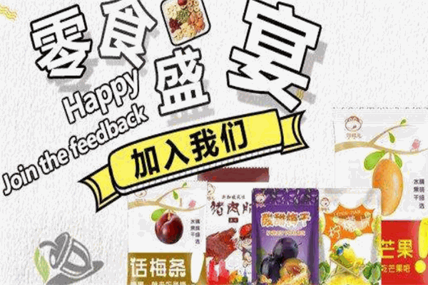 好味岛零食专家加盟