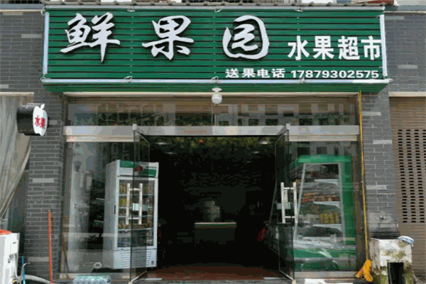鲜果园水果店加盟