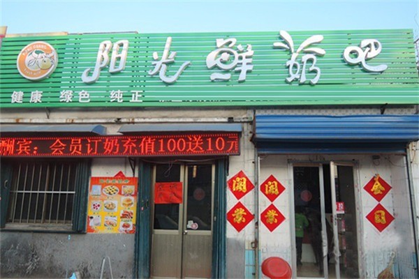 阳光鲜奶吧