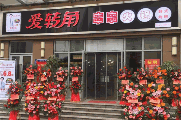 爱转角