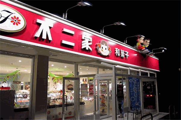 不二家零食店加盟