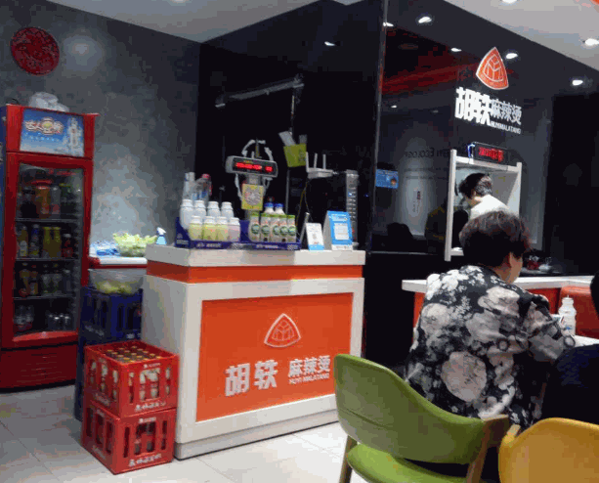 胡轶麻辣烫