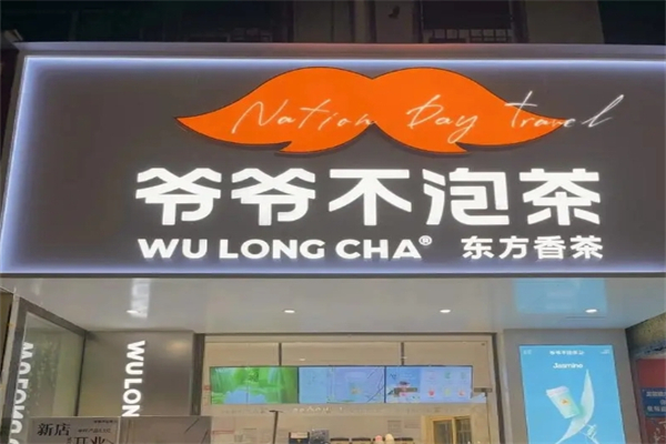爷爷不泡茶奶茶