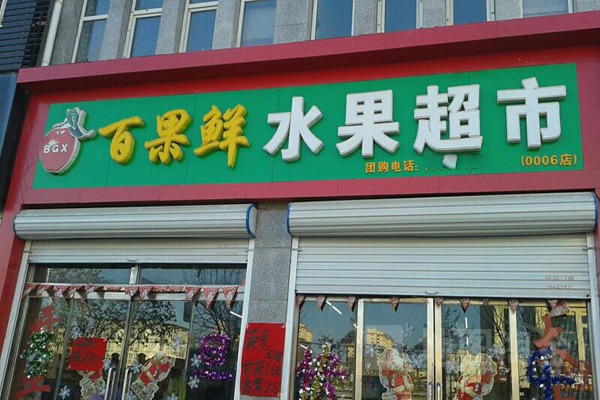 百果鲜水果店