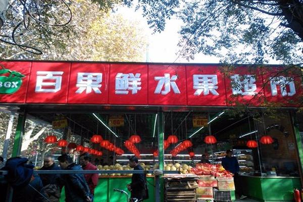 百果鲜水果店