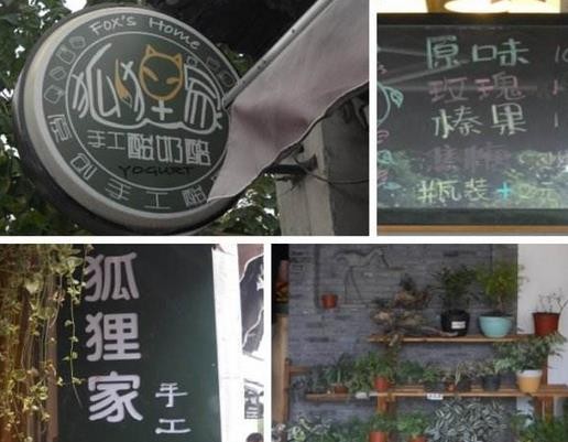 狐狸家酸奶