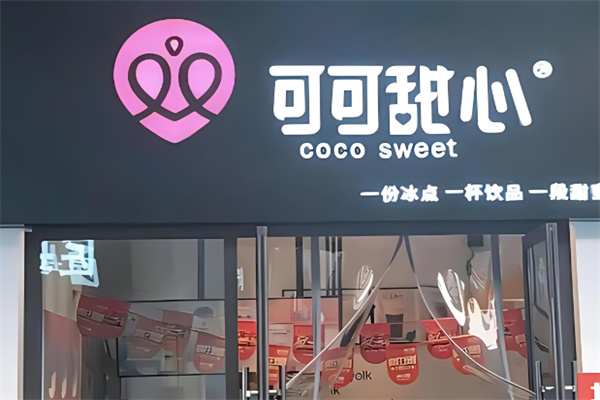 可可甜心奶茶加盟
