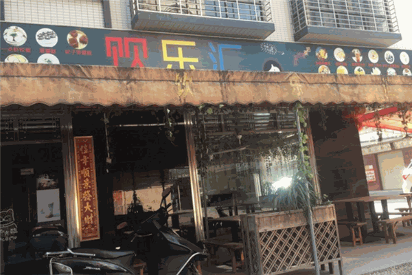 饮乐汇奶茶加盟