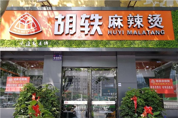 胡轶麻辣烫