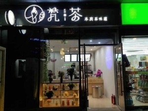 净梵茶
