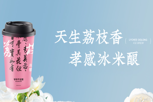 爷爷不泡茶奶茶