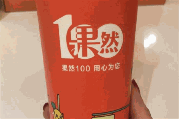 果然100
