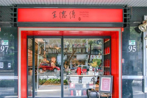 王德传茶庄