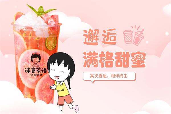 沫言茶语果茶
