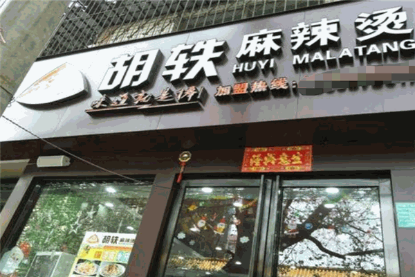 胡轶麻辣烫