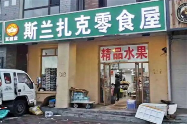 斯兰扎克休闲食品