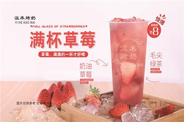 溢禾烤奶
