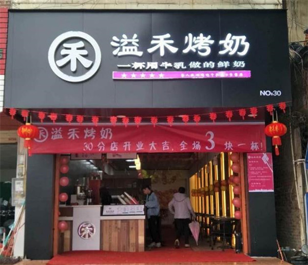 溢禾烤奶