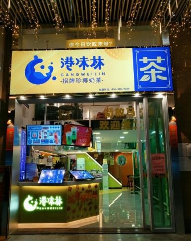 港味林奶茶