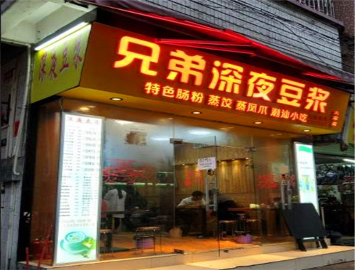 兄弟深夜豆浆加盟